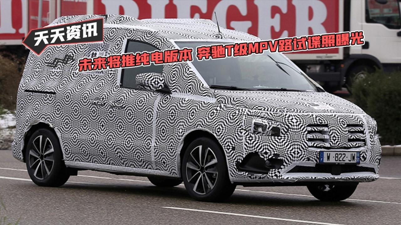 【天天资讯】未来将推纯电版本 奔驰T级MPV路试谍照曝光