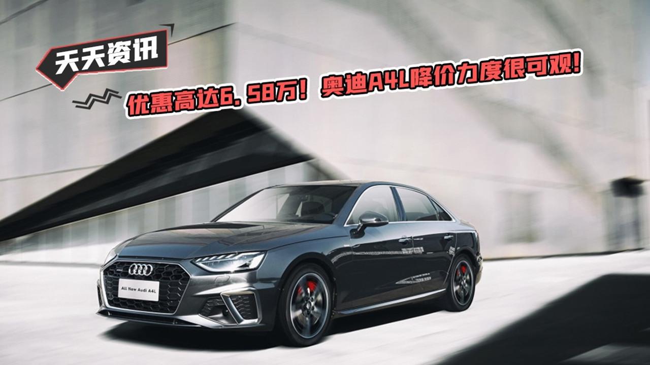 【天天资讯】优惠高达6.58万！奥迪A4L降价力度很可观！