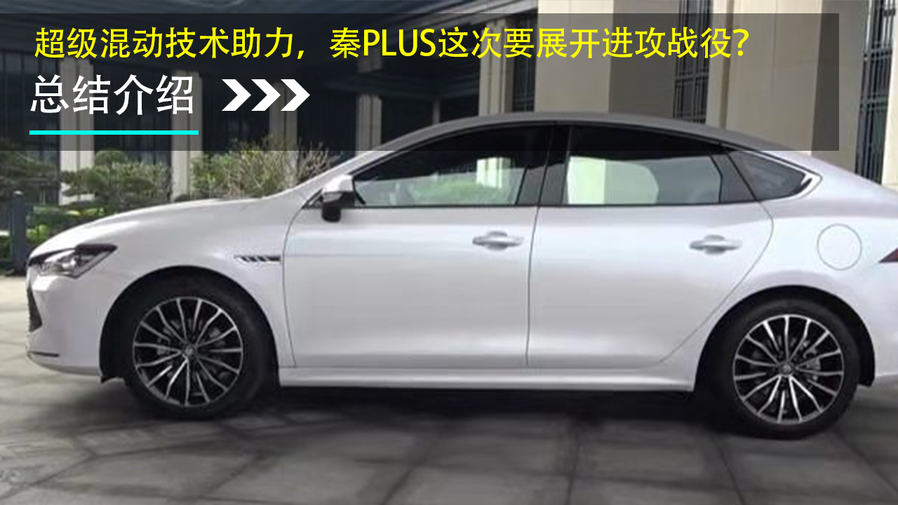 超级混动技术助力，秦PLUS这次要展开进攻战役？