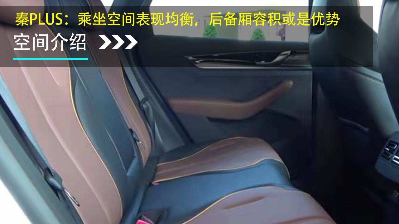 秦PLUS：乘坐空间表现均衡，后备厢容积或是优势