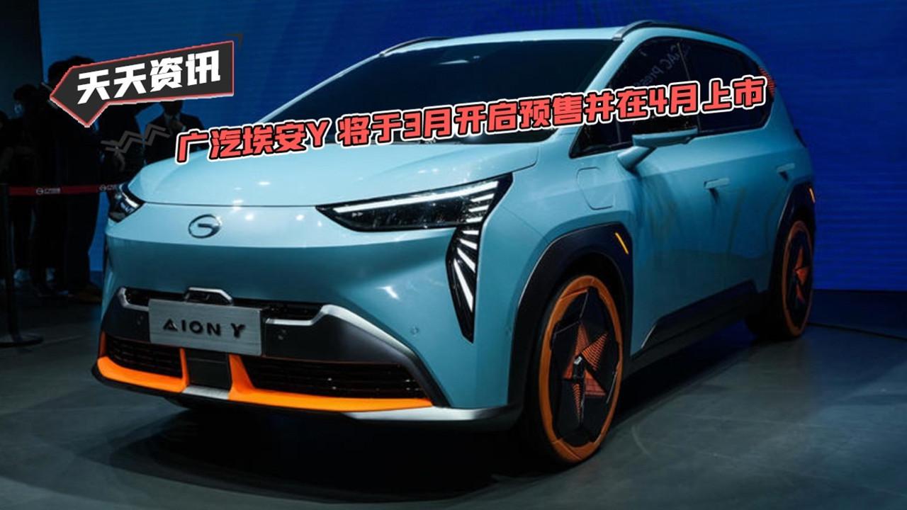 【天天资讯】广汽埃安Y 将于3月开启预售并在4月上市