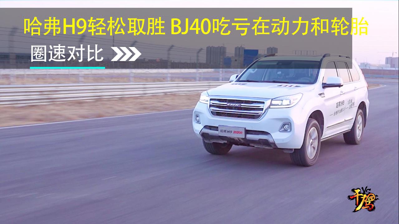 【干驾】哈弗H9轻松取胜 BJ40吃亏在动力和轮胎