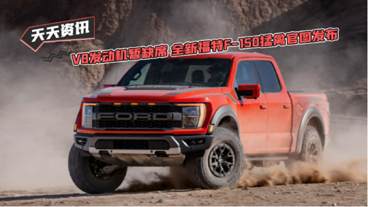 【天天资讯】V8发动机暂缺席 全新福特F-150猛禽官图发布