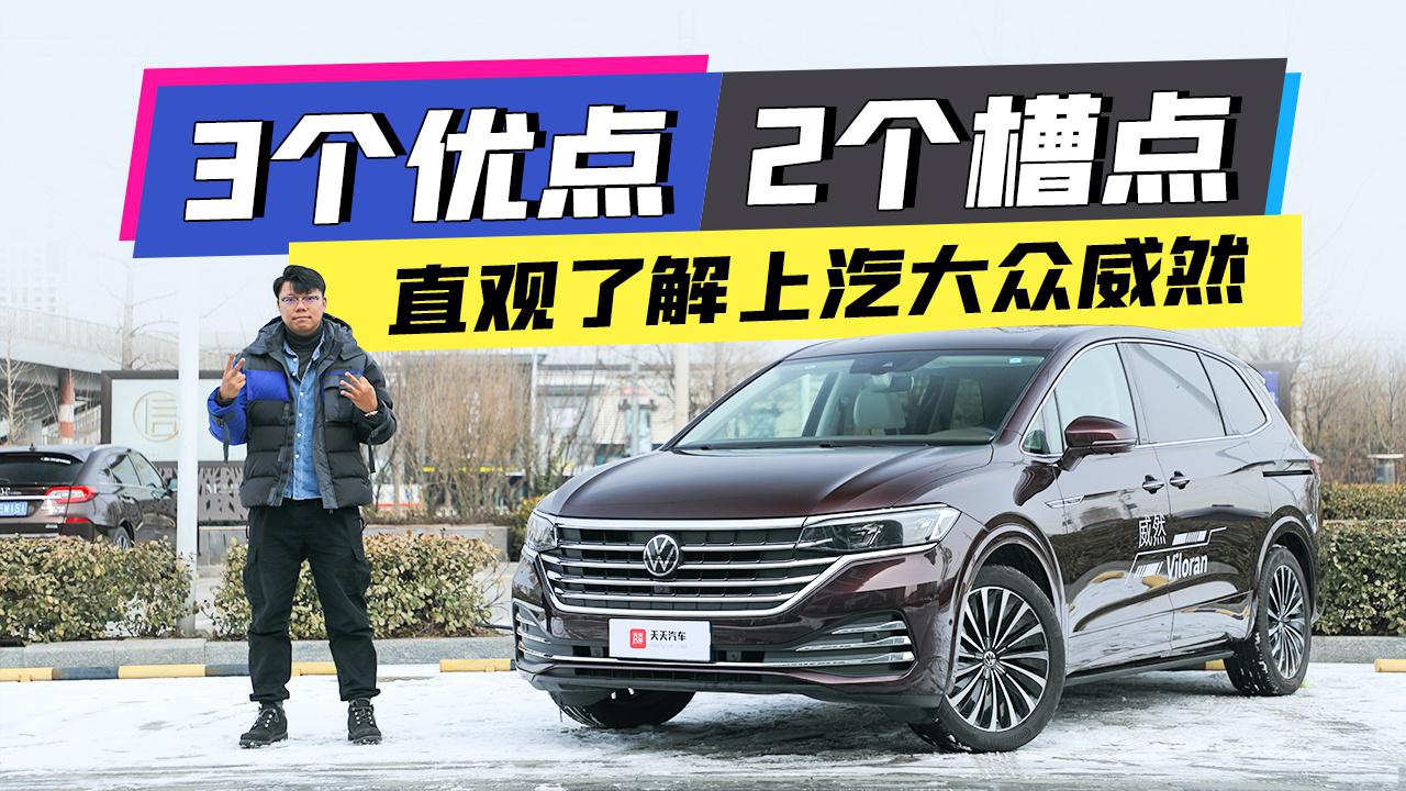 3个优点&2个槽点，深度了解上汽大众威然