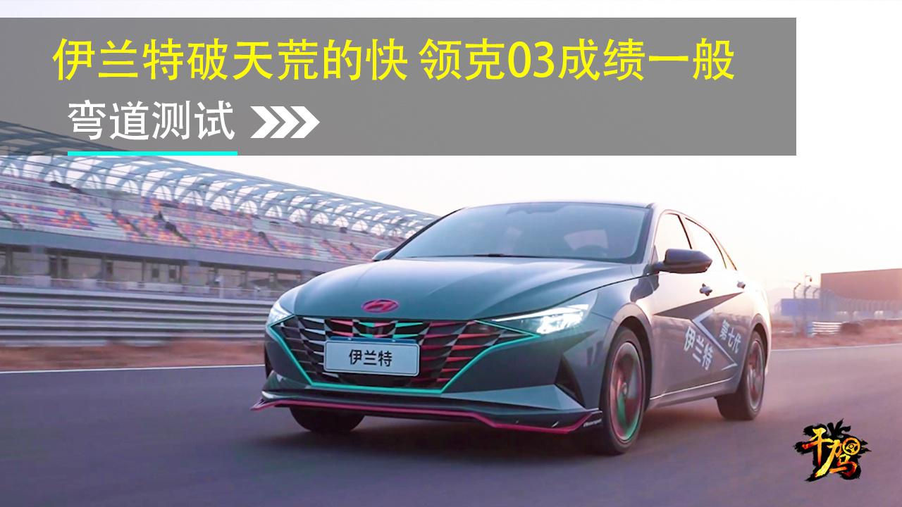 【干驾】伊兰特破天荒的快 领克03成绩一般