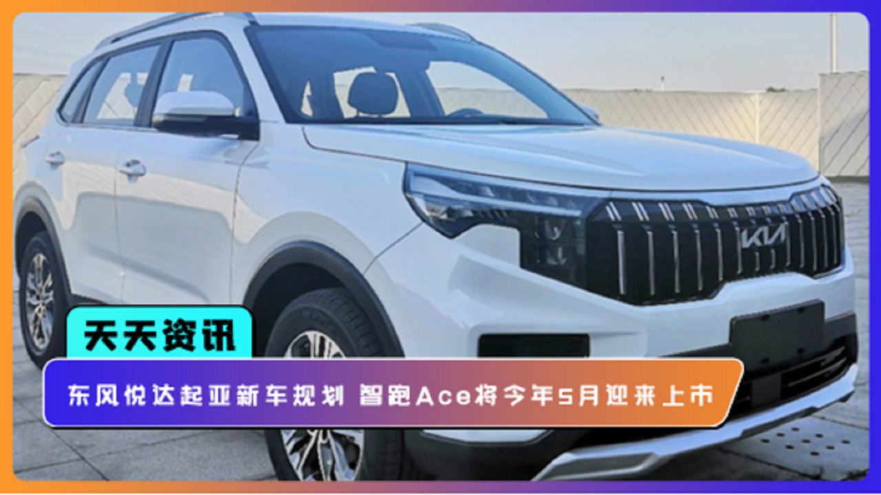 【天天资讯】东风悦达起亚新车规划 智跑Ace将今年5月迎来上市