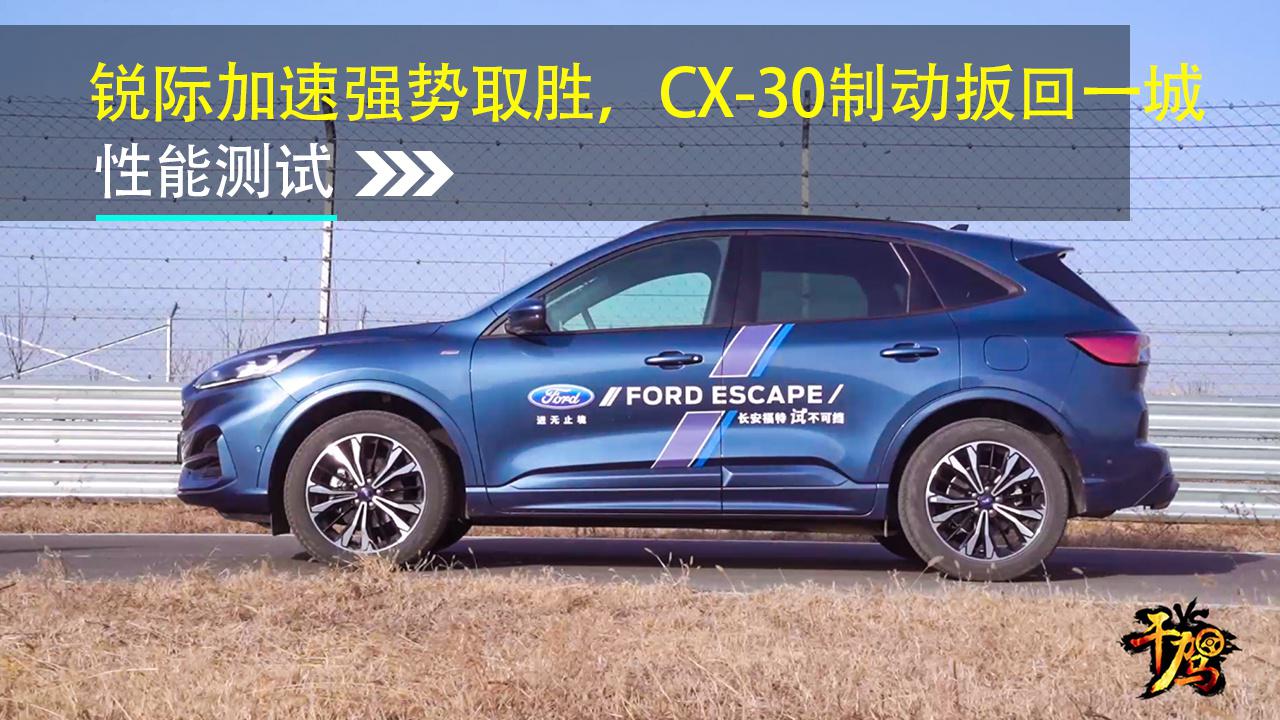 【干驾】锐际加速强势取胜，CX-30制动扳回一城