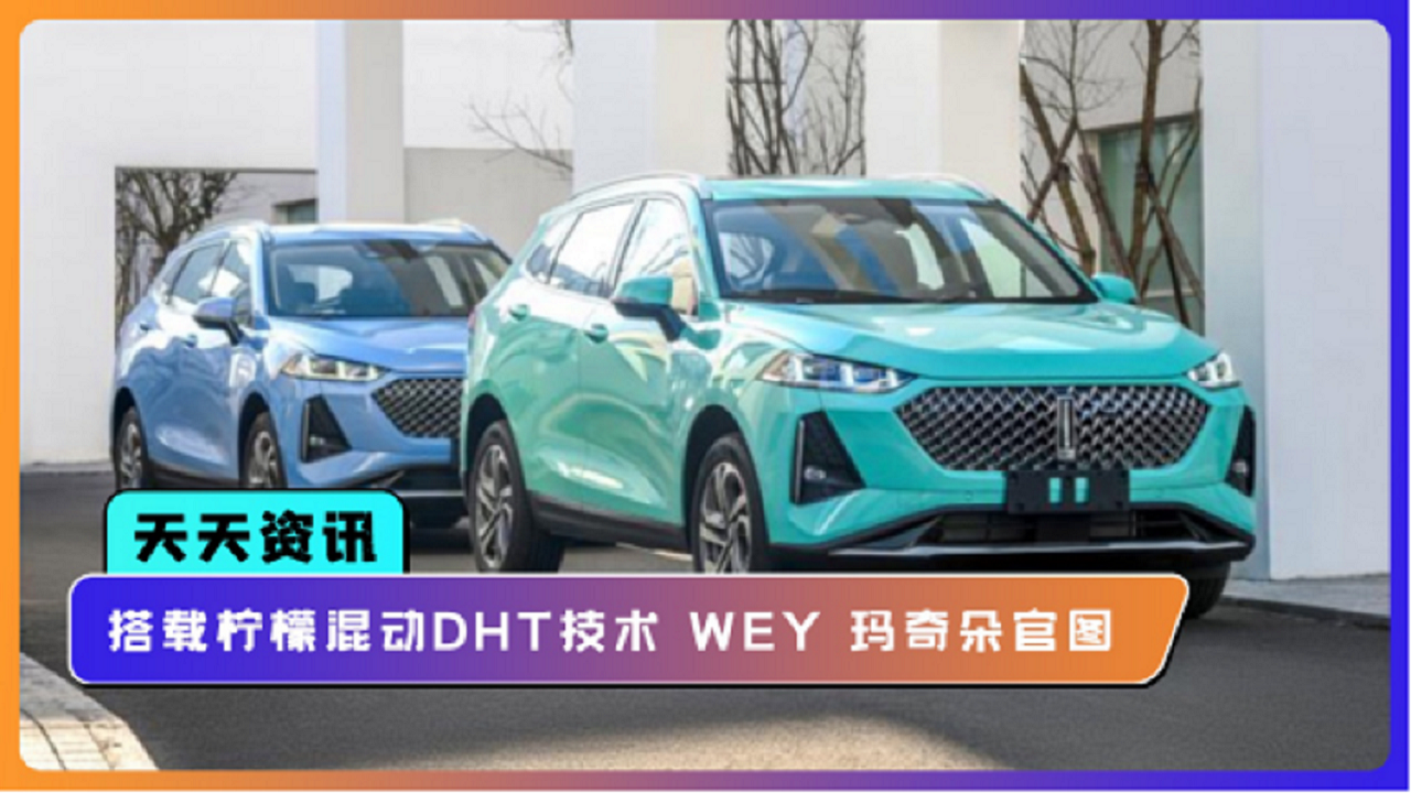 【天天资讯】搭载柠檬混动DHT技术 WEY 玛奇朵官图发布