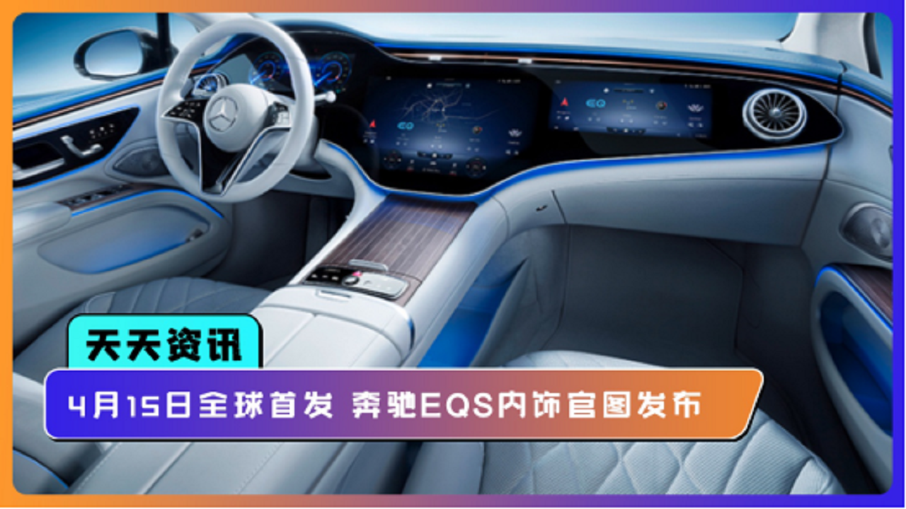【天天资讯】将于4月15日全球首发 奔驰EQS内饰官图发布