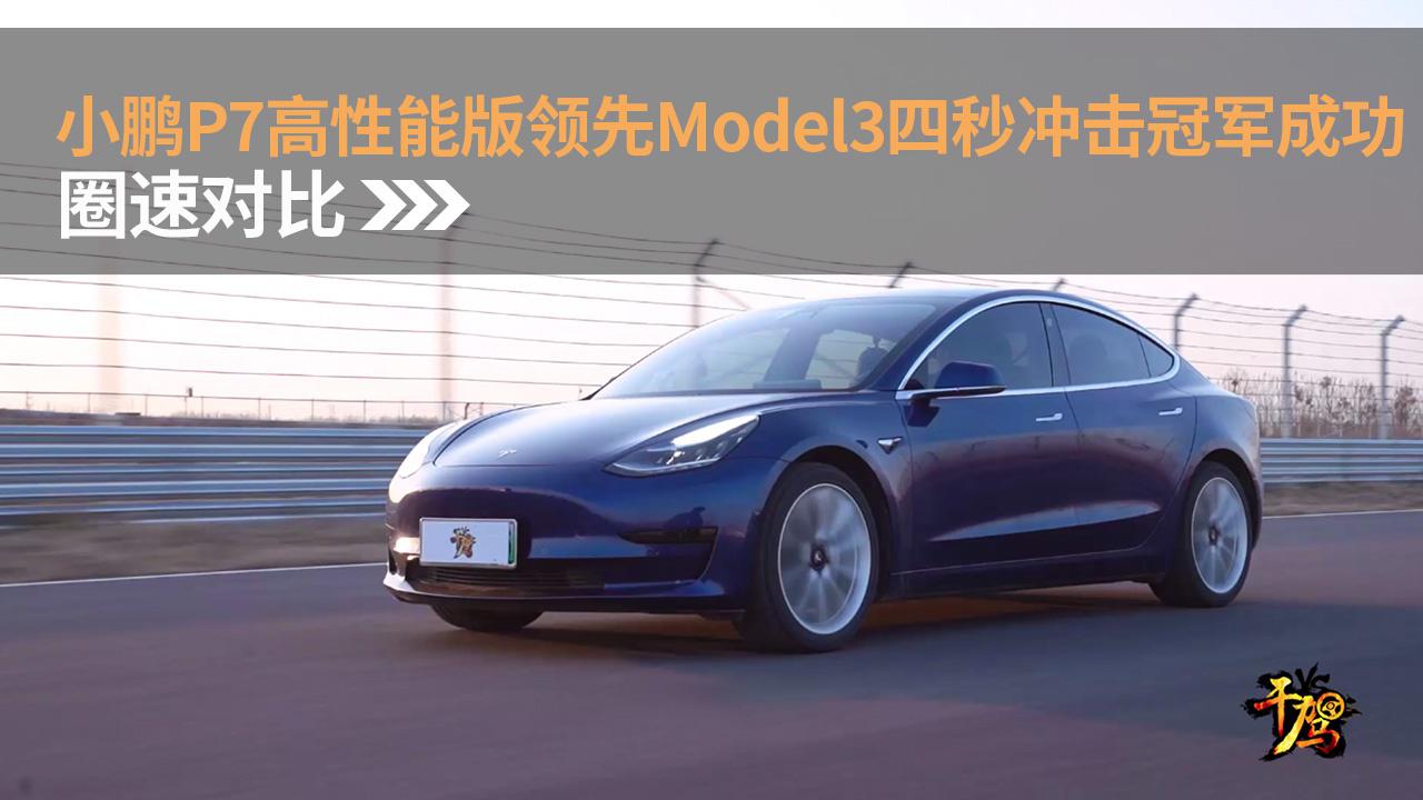 【干驾】小鹏P7高性能版领先特斯拉Model3四秒冲击冠军成功