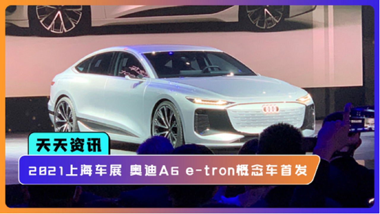 【天天资讯】2021上海车展 奥迪A6 e-tron概念车首发