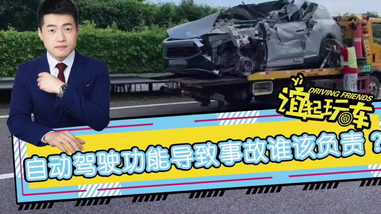 自动驾驶功能导致事故该谁负责？