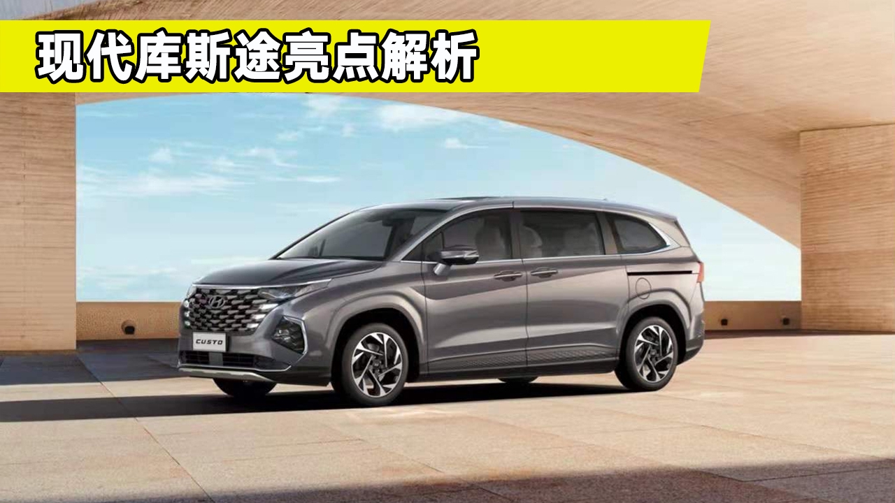 韩系MPV能否逆袭？现代库斯途亮点解析，9月26日正式上市