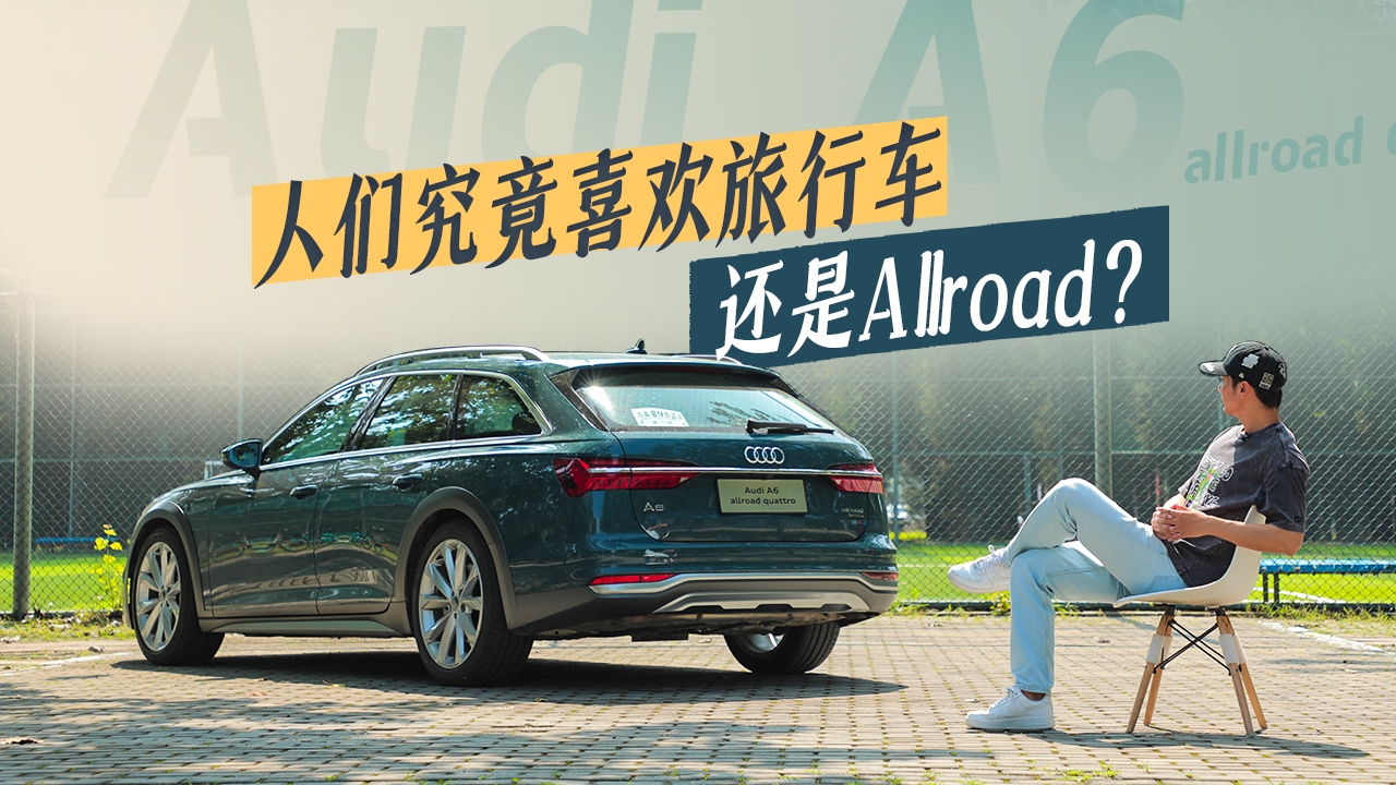 人们究竟喜欢旅行车，还是Allroad？