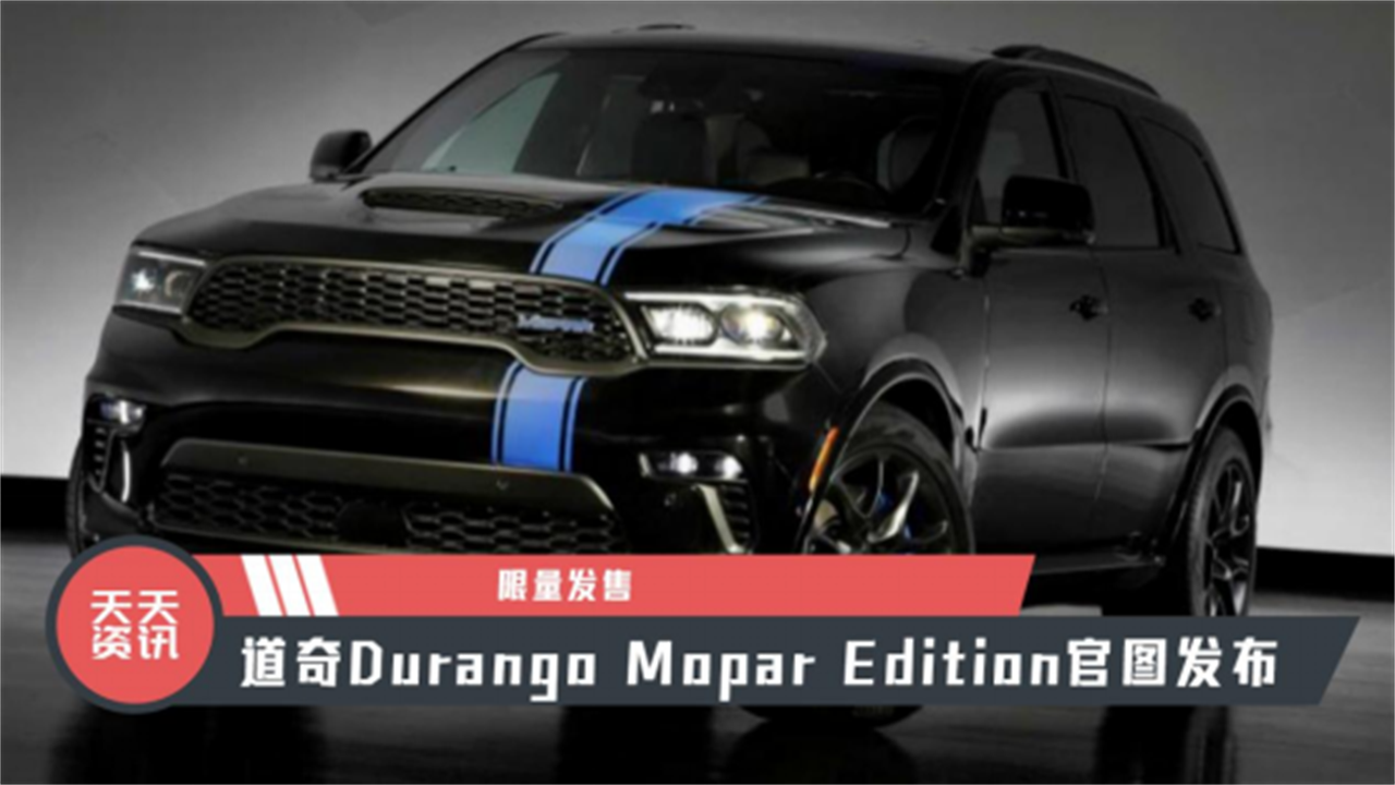 【天天资讯】限量发售，道奇Durango Mopar Edition官图发布