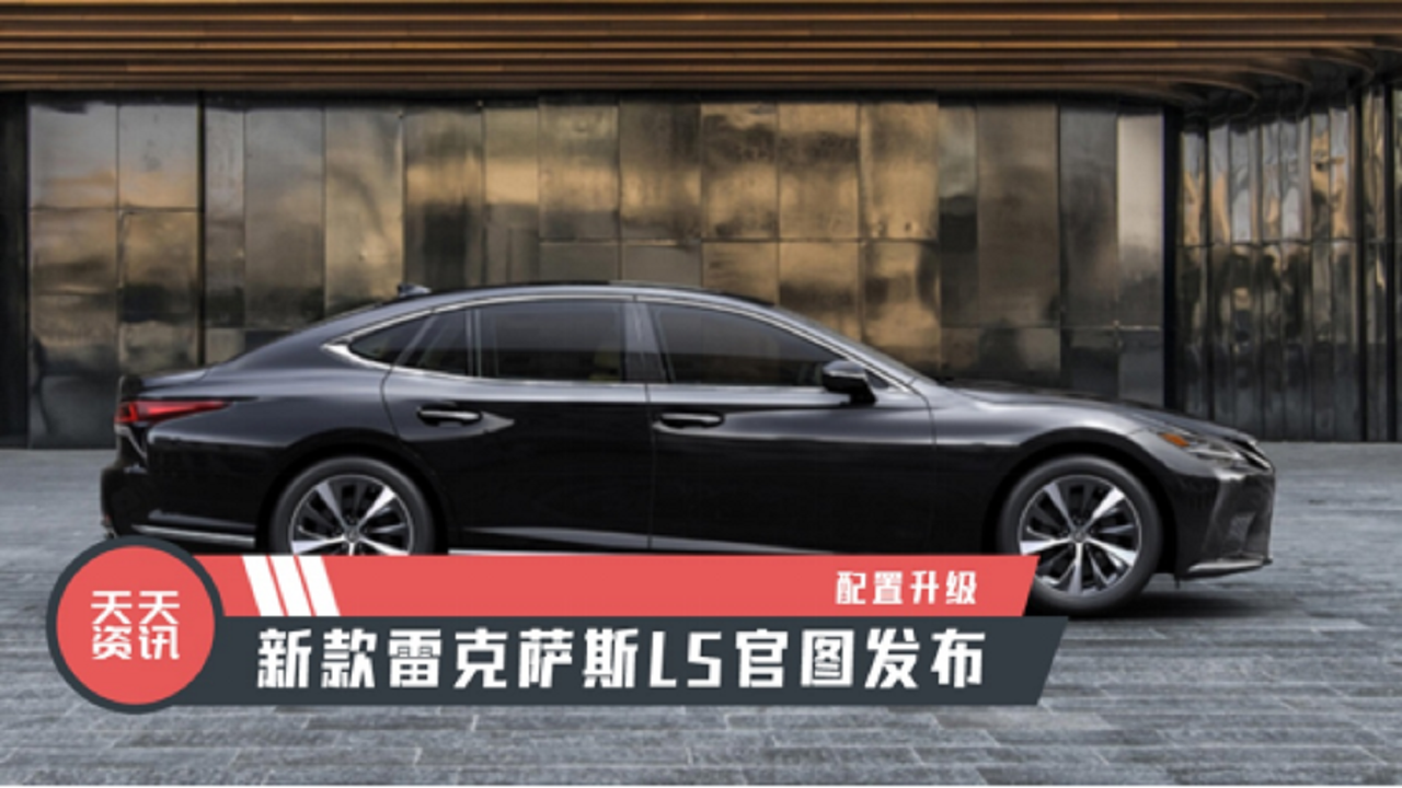 【天天资讯】配置升级，新款雷克萨斯LS官图发布