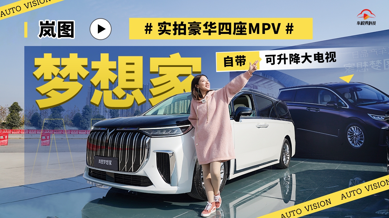 岚图梦想家 实拍豪华四座MPV 自带可升降大电视