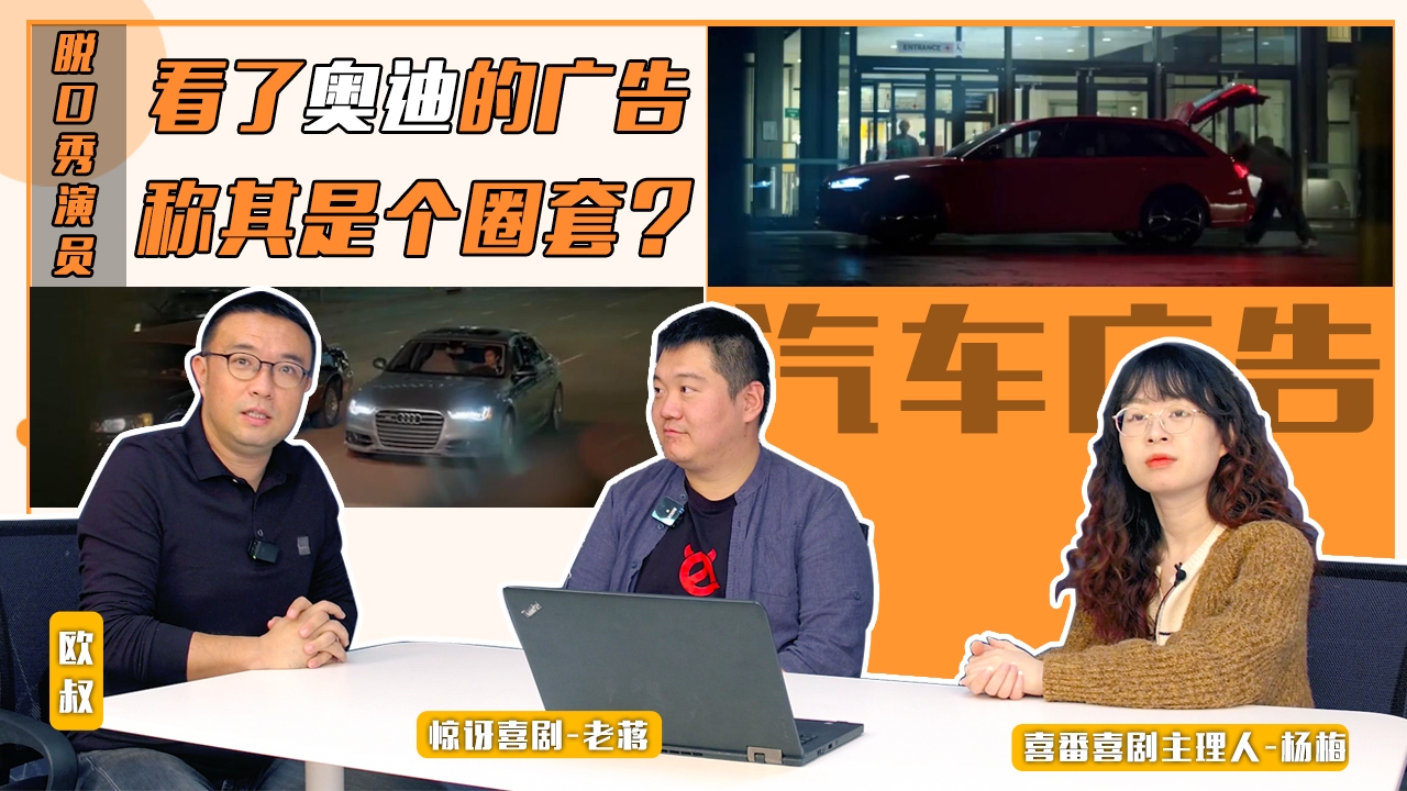 薄荷驾到：看了奥迪的广告，脱口秀演员称其是个圈套？