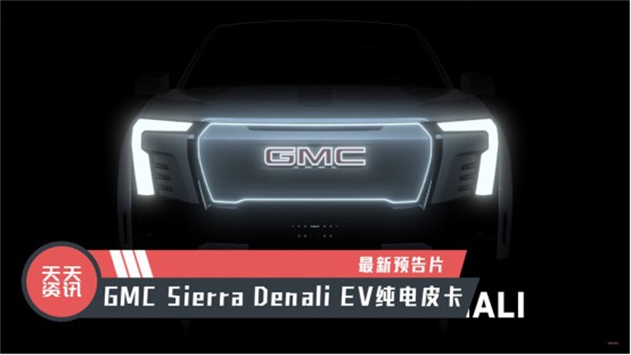 【天天资讯】GMC Sierra Denali EV纯电皮卡最新预告片