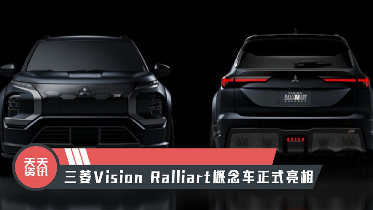 【天天资讯】三菱Vision Ralliart概念车正式亮相