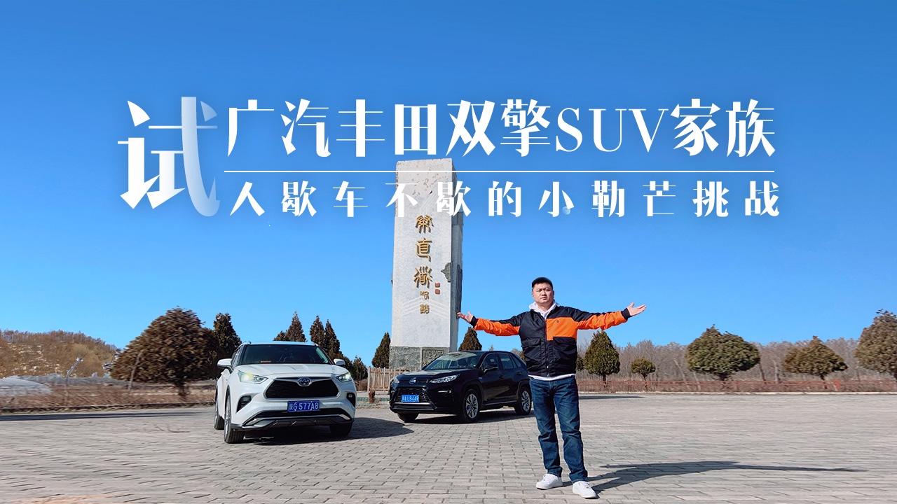 一场人歇车不歇，长测广汽丰田汉兰达双擎，挑战极限耐用的秦直道