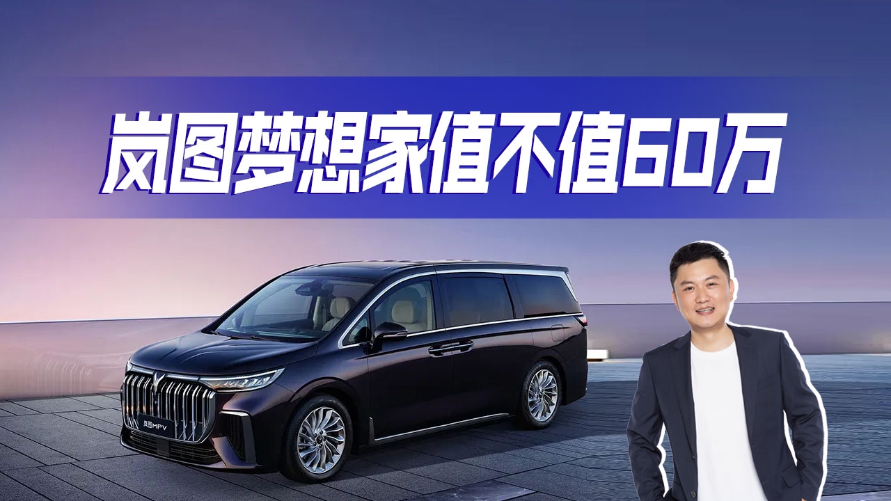 岚图梦想家顶配预售价60万,定位电动豪华MPV，看看值不值