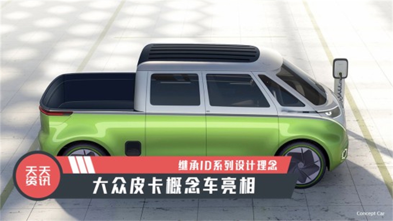 【天天资讯】继承ID系列设计理念，大众皮卡概念车亮相