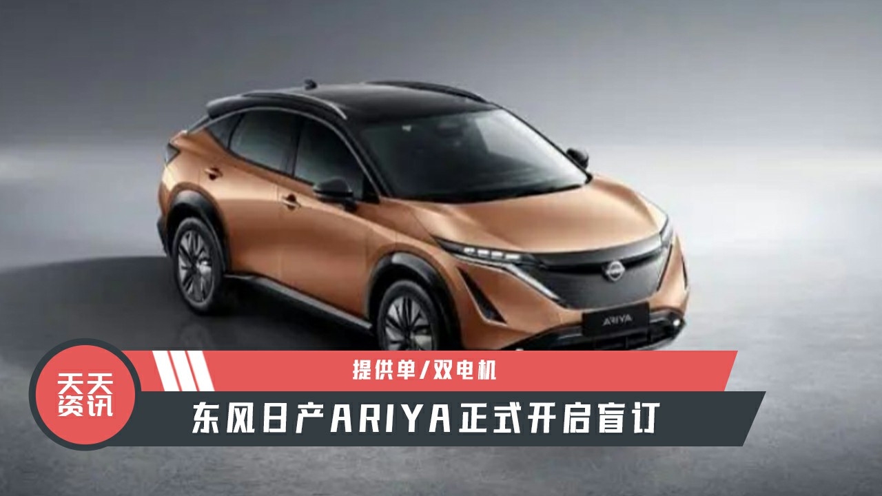 【天天资讯】提供单双电机，东风日产ARIYA正式开启盲订