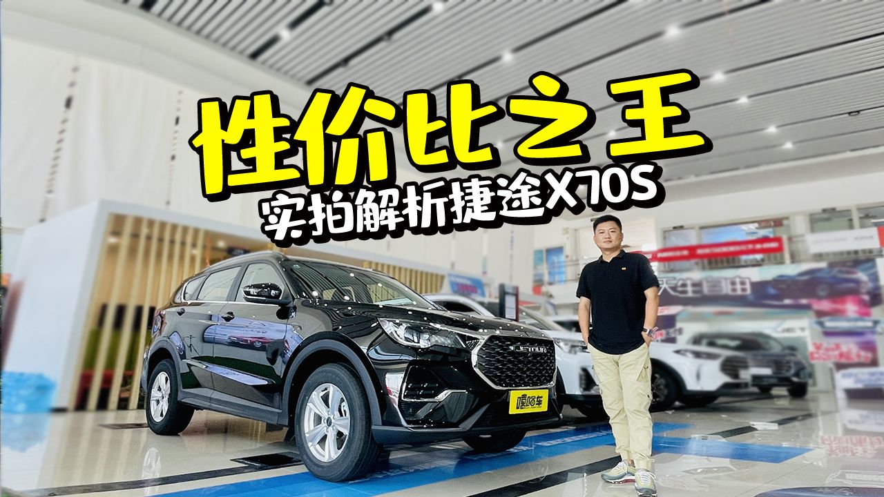 实拍新捷途X70S，这车绝对够“香”！动力和价格真给力