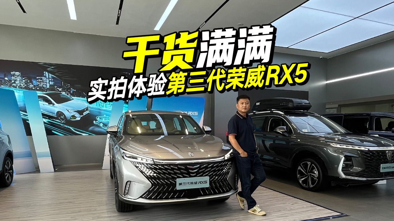实拍体验全新第三代荣威RX5，这次荣威玩大了，黑科技满满