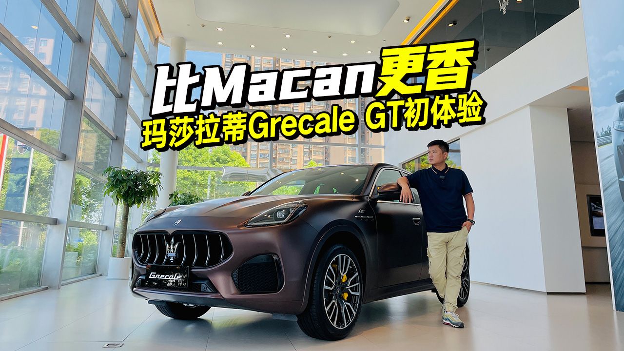 保时捷Macan请小心！实拍体验玛莎拉蒂Grecale GT，买它不香吗