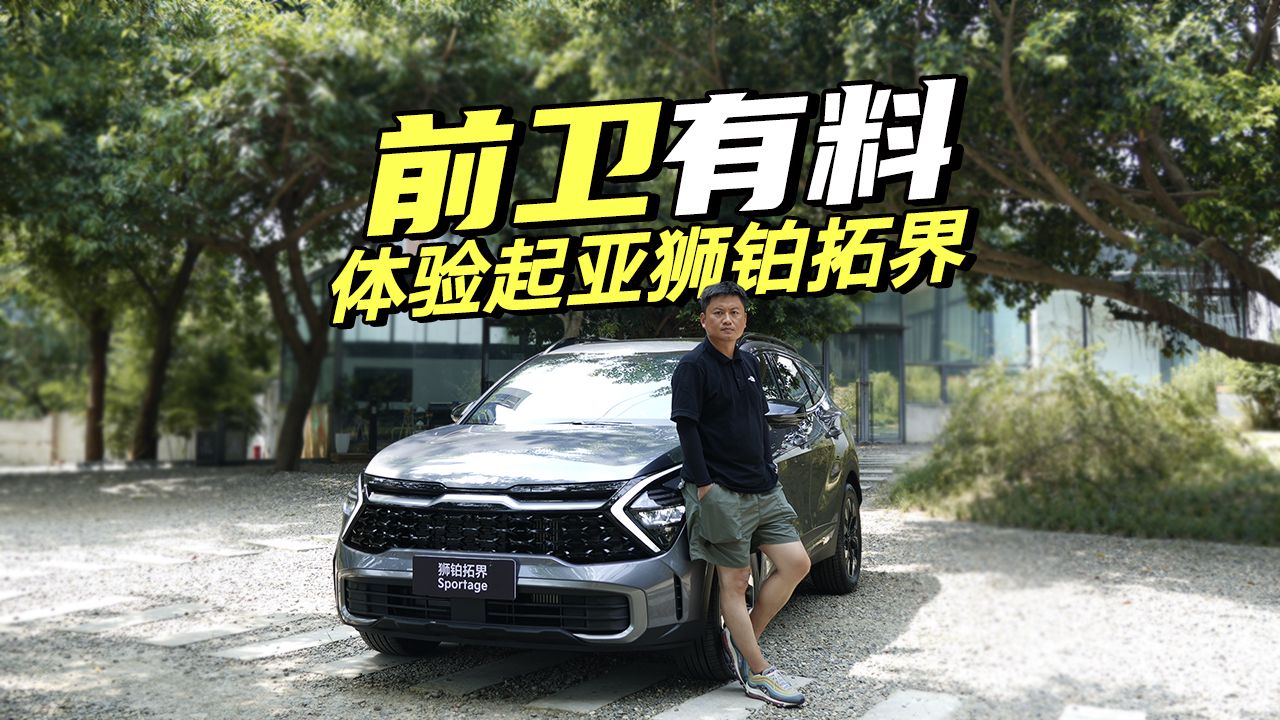 实拍第五代起亚Sportage狮铂拓界，买它值不值？出牌就是王炸