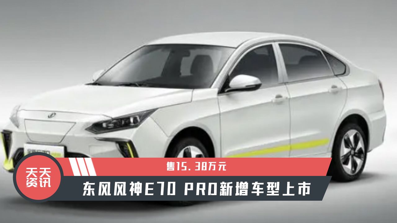 视频：【天天资讯】售15.38万元，东风风神E70 PRO新增车型上市