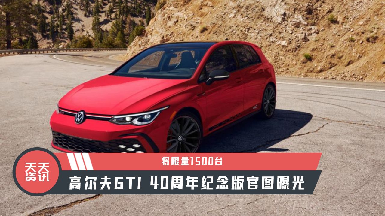 【天天资讯】将限量1500台，高尔夫GTI 40周年纪念版官图曝光