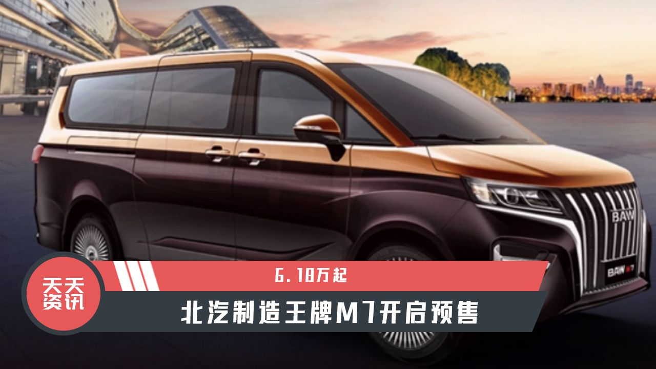 视频：【天天资讯】6.18万起，北汽制造王牌M7开启预售