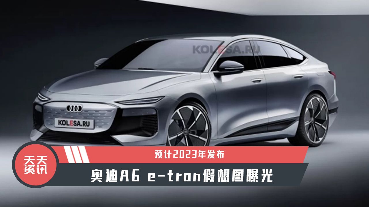 【天天资讯】预计2023年发布，奥迪A6 e-tron假想图曝光