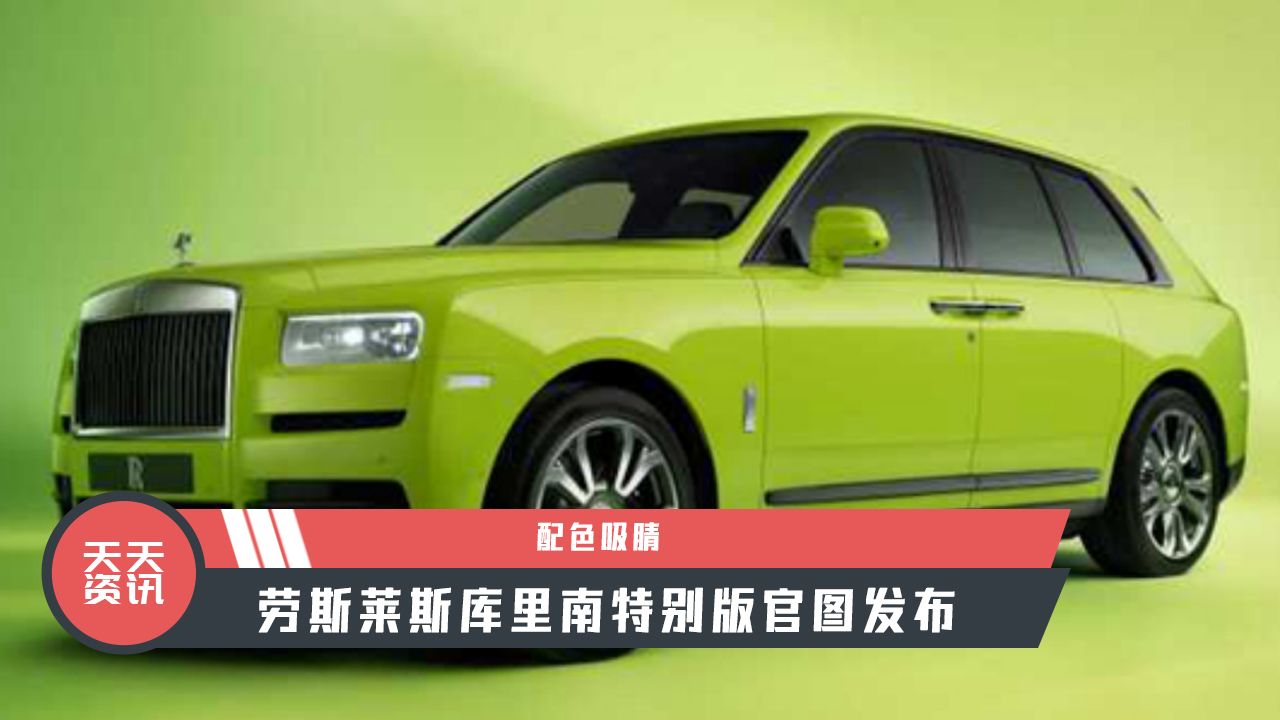 【天天资讯】配色吸睛，劳斯莱斯库里南特别版官图发布