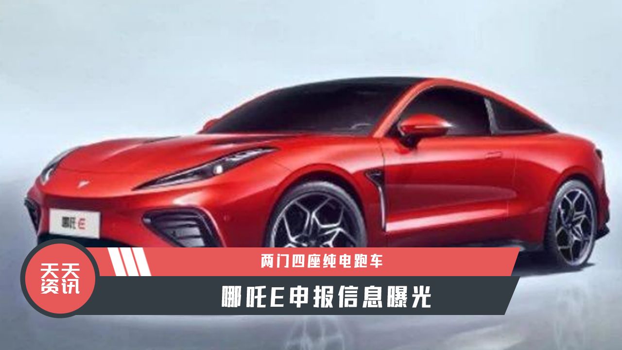 【天天资讯】两门四座纯电跑车，哪吒E申报信息曝光