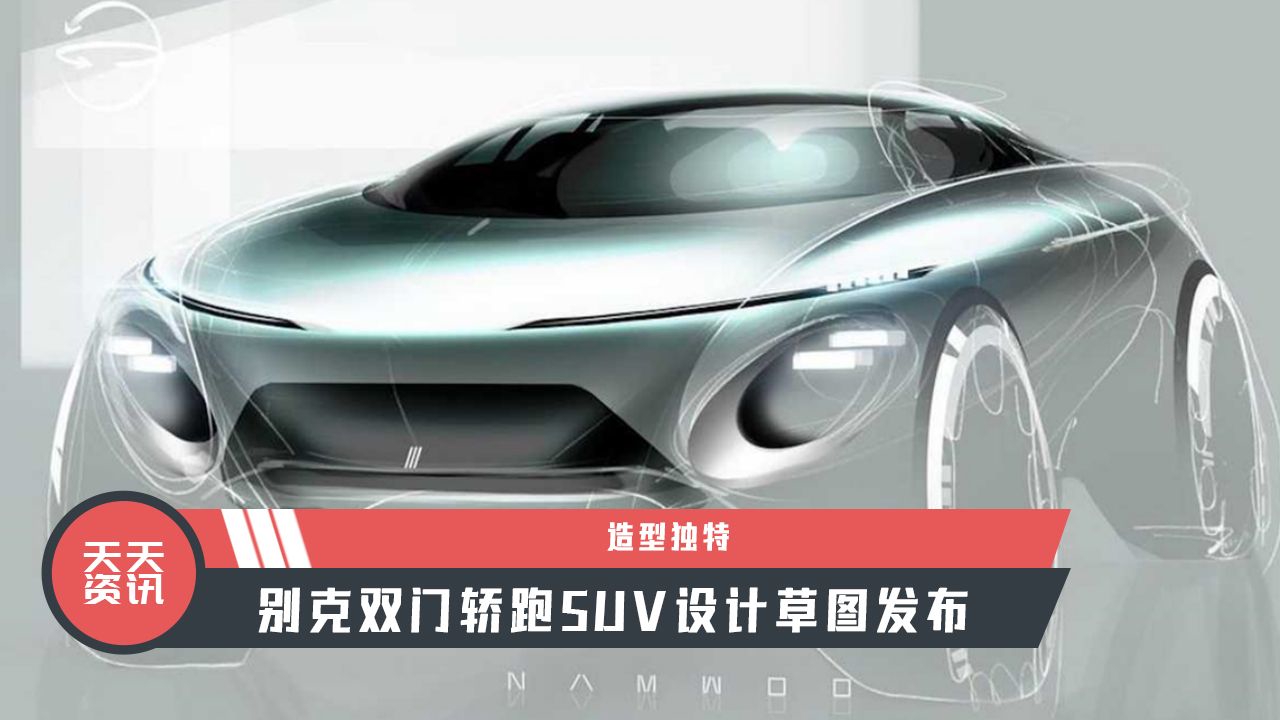 【天天资讯】造型独特，别克双门轿跑SUV设计草图发布
