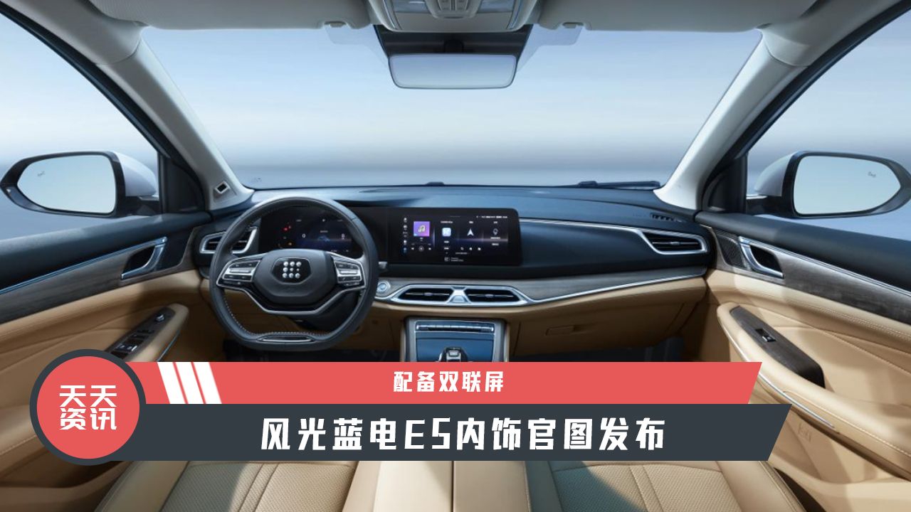 【天天资讯】配备双联屏，风光蓝电E5内饰官图发布