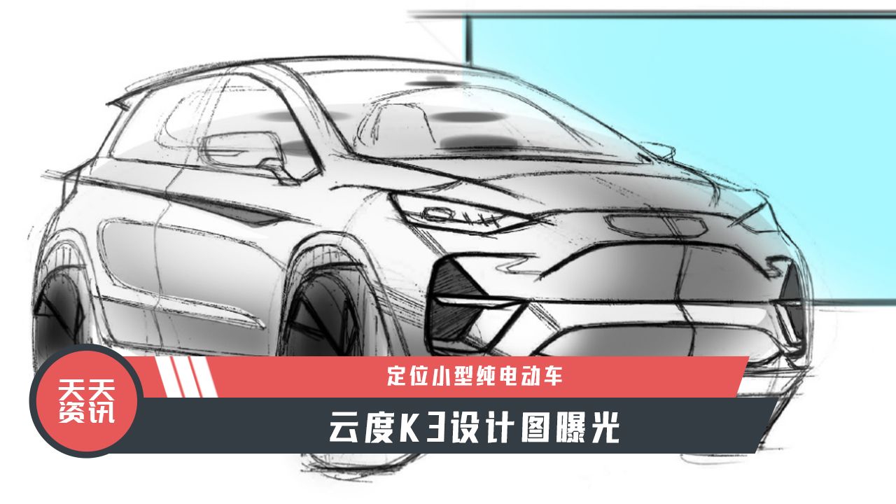 【天天资讯】定位小型纯电动车，云度K3设计图曝光