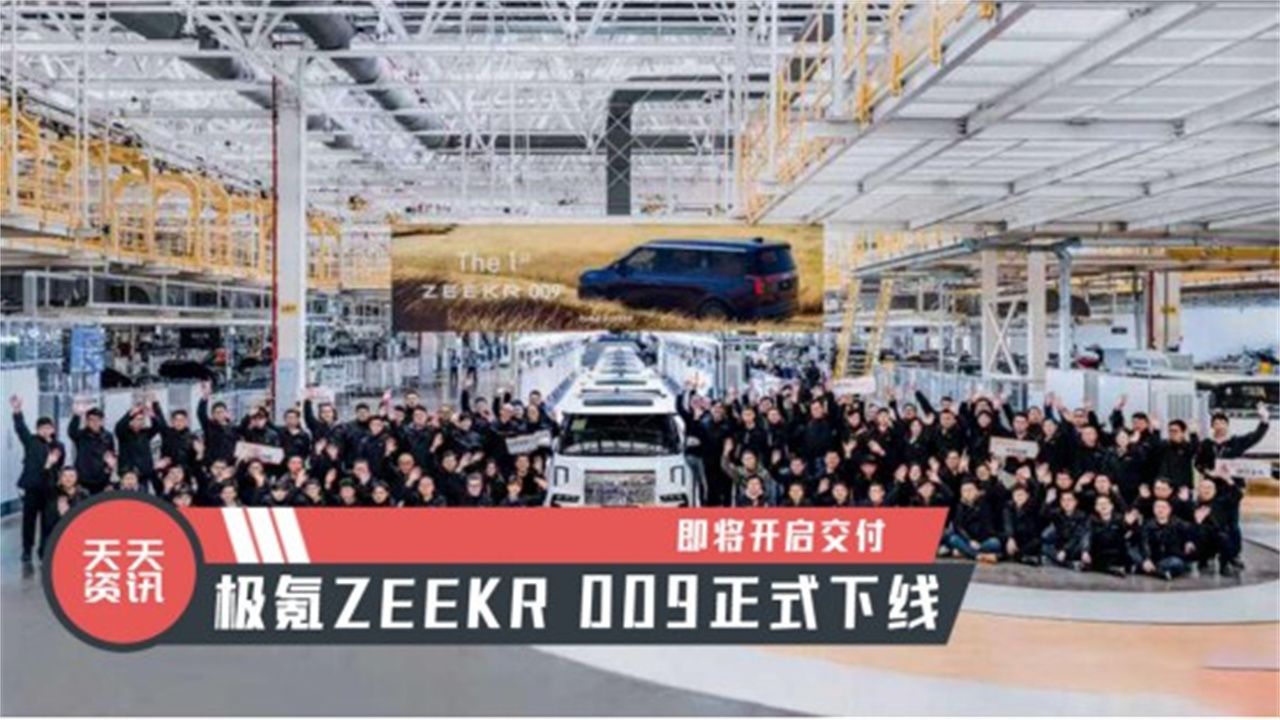 【天天资讯】极氪ZEEKR 009正式下线，即将开启交付