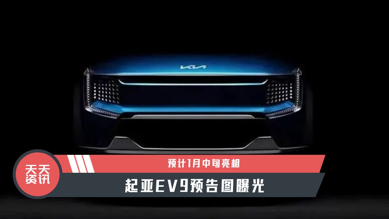 【天天资讯】预计1月中旬亮相，起亚EV9预告图曝光