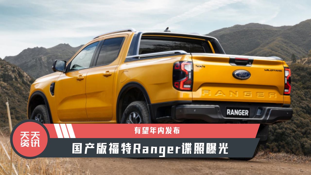 【天天资讯】有望年内发布，国产版福特Ranger谍照曝光