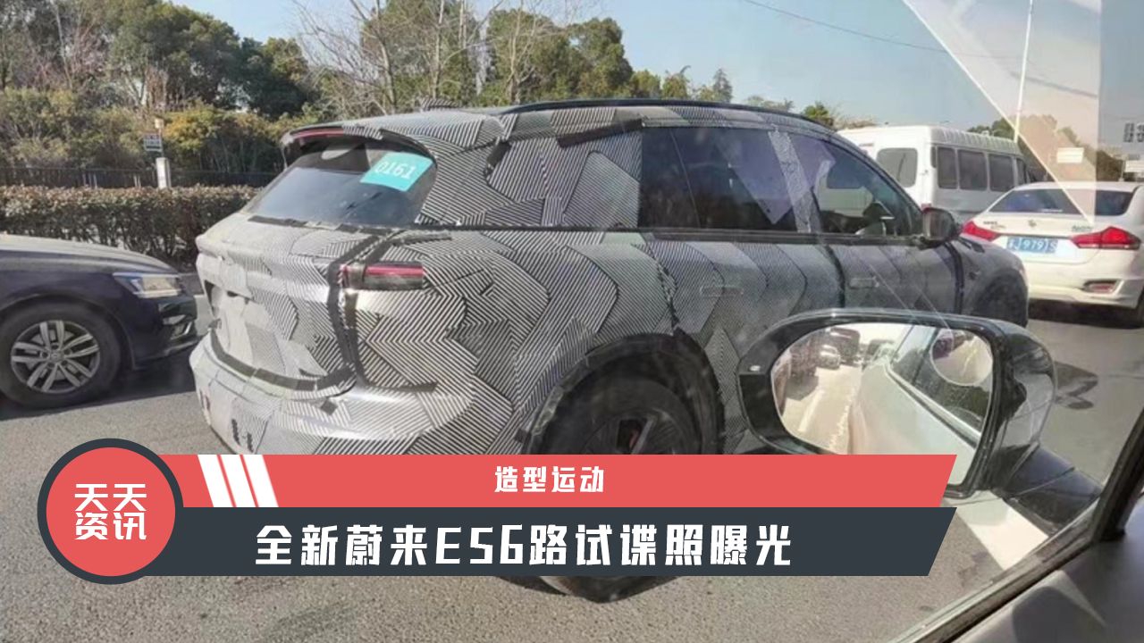 【天天资讯】造型运动，全新蔚来ES6路试谍照曝光