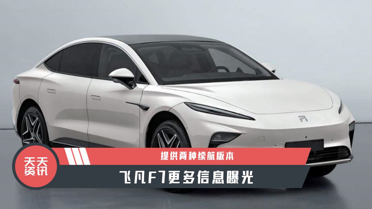 【天天资讯】提供两种续航版本，飞凡F7更多信息曝光