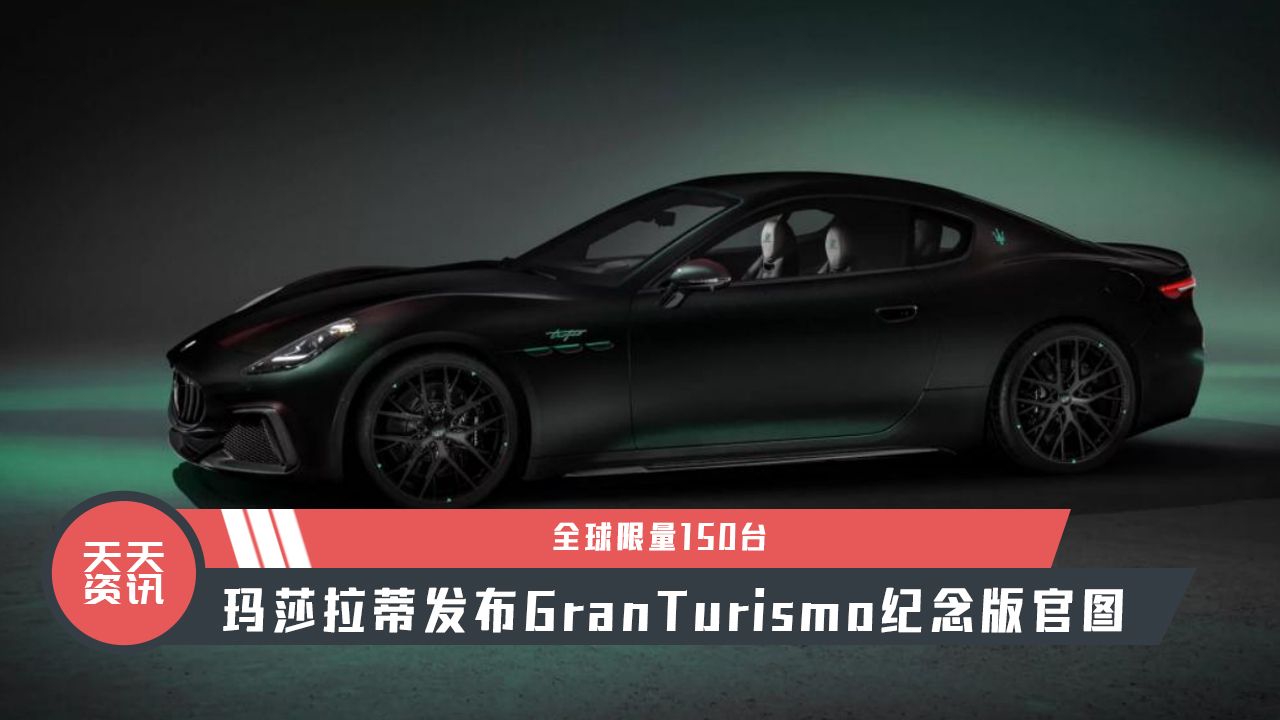 【天天资讯】限量150台，玛莎拉蒂发布GranTurismo纪念版官图