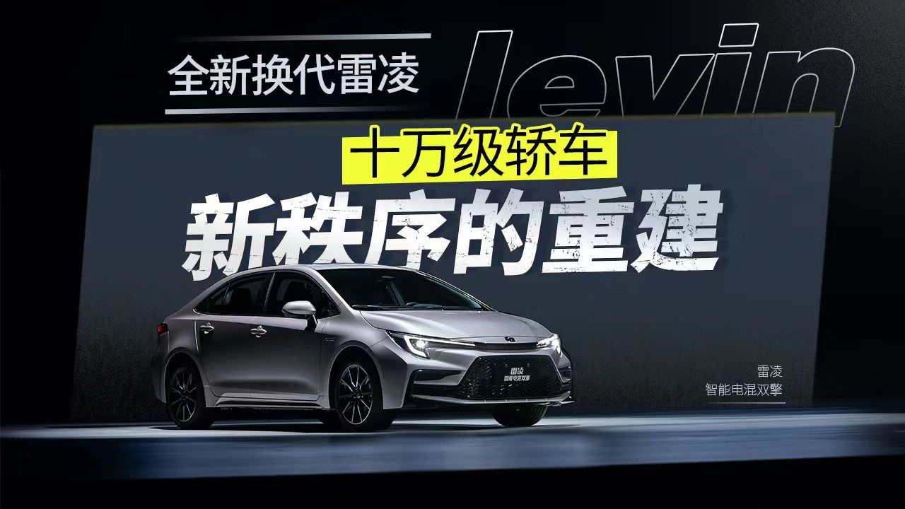 全新换代雷凌｜十万级轿车新秩序的重建