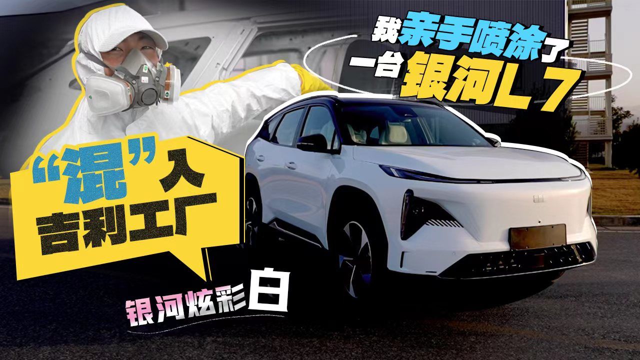 “混”入吉利工厂，我亲手喷涂了一台银河L7