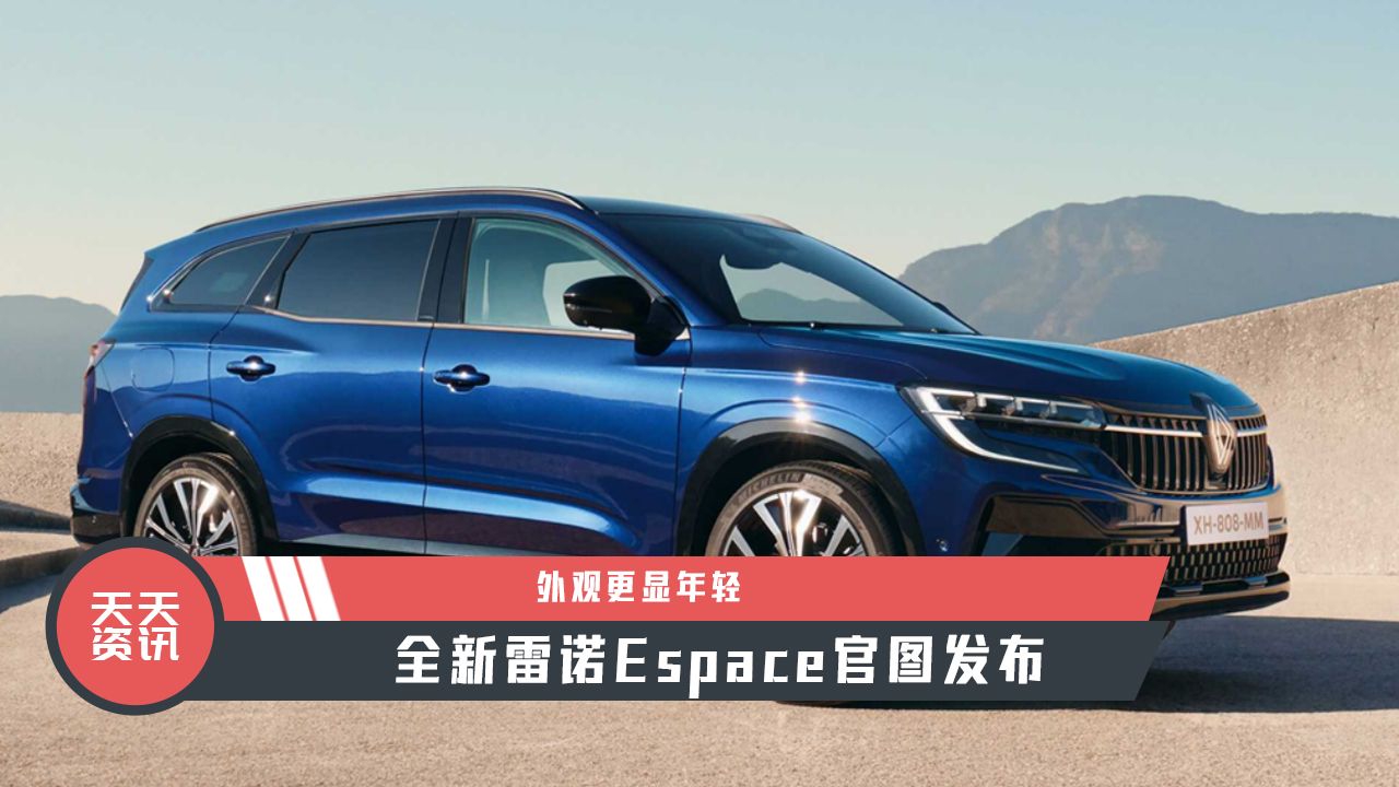 【天天资讯】外观更显年轻，全新雷诺Espace官图发布